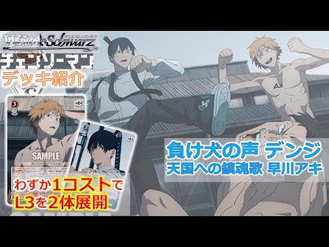 ヴァイス チェンソーマン 宝塊 8電源 デッキ - ヴァイスシュヴァルツ