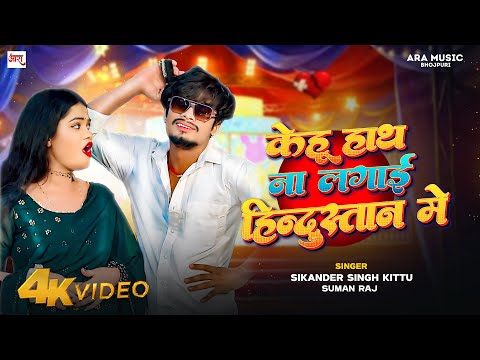 #VIDEO - केहू हाथ ना लगाई हिंदुस्तान में | #Sikandar Singh Kittu & #Suman Raj | #Bhojpuri Song 2024