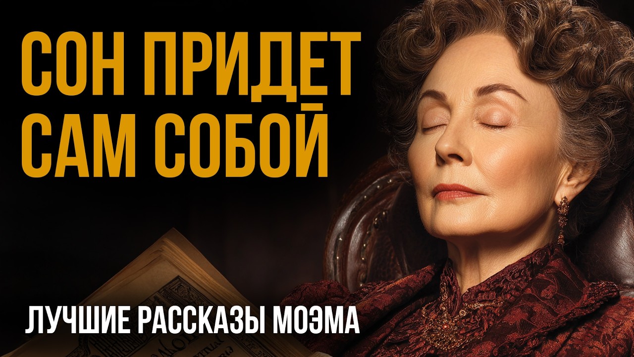 Моэм - Короткие лёгкие рассказы | Никита Король |  Лучшие Аудиокниги