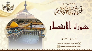 الشيخ عبد الباسط عبد الصمد | سورة النبأ والإنفطار وقصار السور والدعاء | تسجيلات العراق