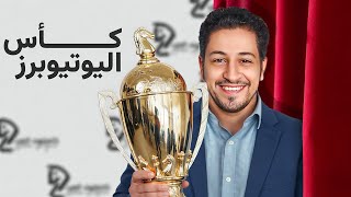 كأس اليوتيوبرز العرب !!