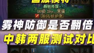 雾神防御是否翻倍？中韩两服测试对比 #dnf #地下城与勇士 #雾神攻坚战 #八百万勇士 #旭旭宝宝 同一职业同一技能，装备/辟邪玉/换装/宠物/时装/收集箱，全部取下最后变量为冒险团四维 ...