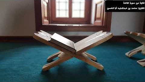 84  تلاوة من سورة المائدة  القارئ : محمد بن عبدالمجيد أبا الحسن.