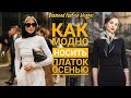 КАК МОДНО НОСИТЬ ПЛАТОК ОСЕНЬЮ: СТИЛЬНЫЕ ИДЕИ