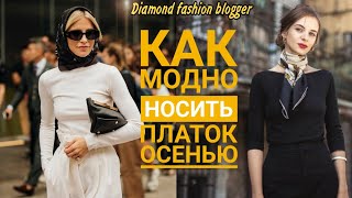 КАК МОДНО НОСИТЬ ПЛАТОК ОСЕНЬЮ: СТИЛЬНЫЕ ИДЕИ - Видео от Diamond Fashion blogger