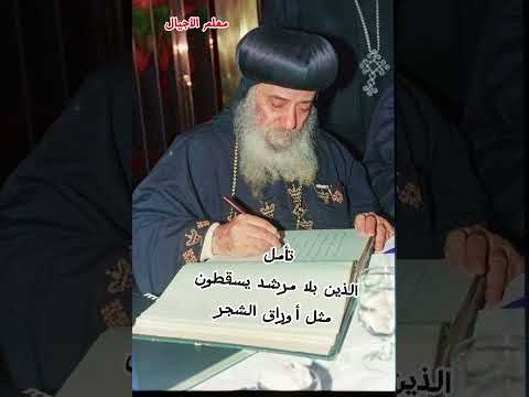 قداسة البابا شنودة الثالث تأمل الذين بلا مرشد يسقطون مثل أوراق الشجر