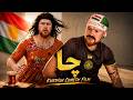 Tea Cha Kurdish Comedy Film 