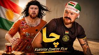 Cha | چا (Kurdish Comedy Film 😂 فلیمێکی کۆمیدی کوردی)