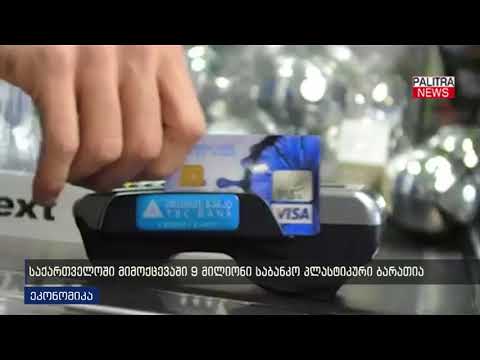 საქართველოში მიმოქცევაში 9 მილიონი საბანკო პლასტიკური ბარათია