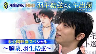 【スポルたん！NEO】羽生結弦さん生出演 未公開映像スペシャル～職業、羽生結弦～