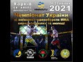 Чемпіонат України зі змішаних єдиноборств MMA серед дорослих та молоді. День 1. Октагон 1