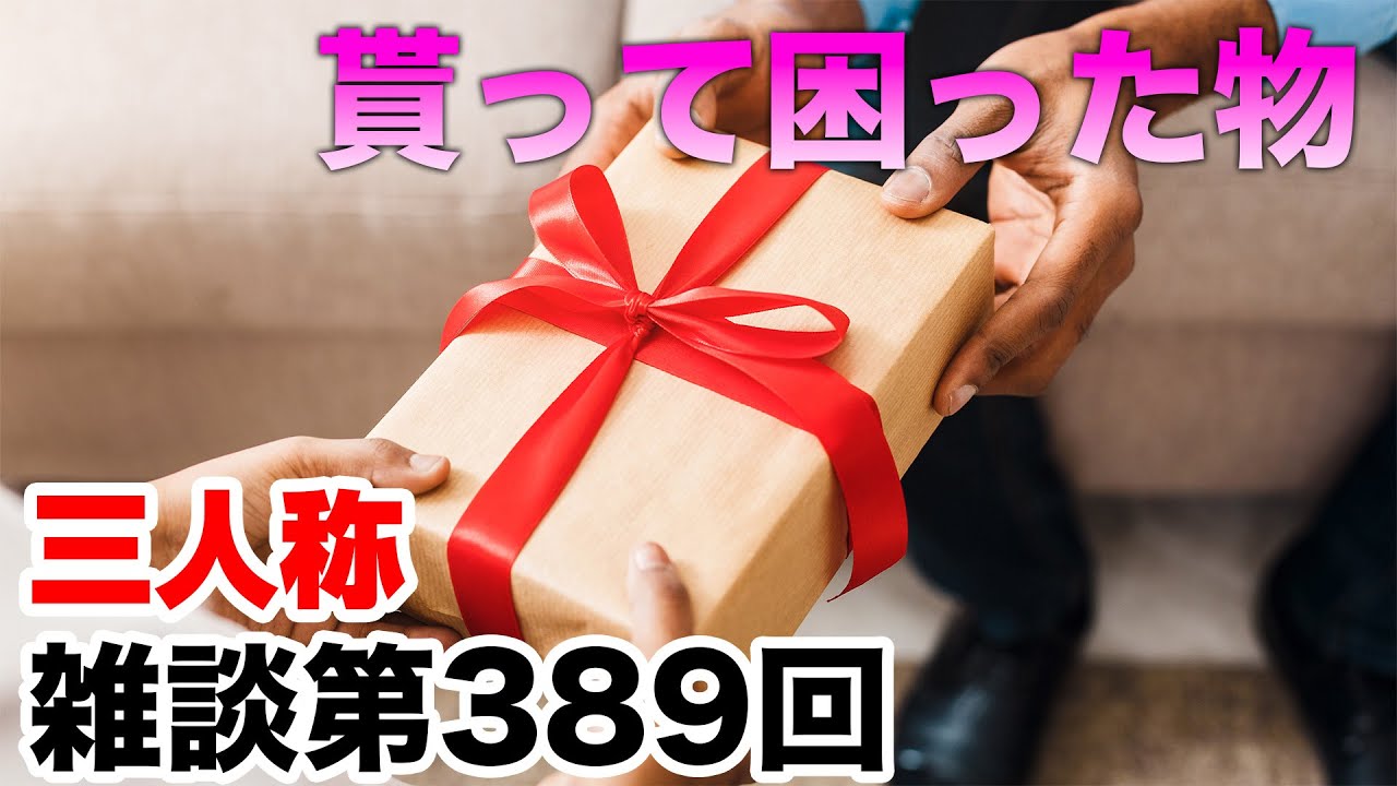 三人称雑談放送【第389回】