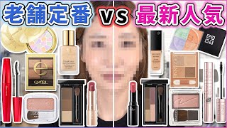 人気定番 vs 最新バズりコスメ！どっちが優秀なのか半顔対決！