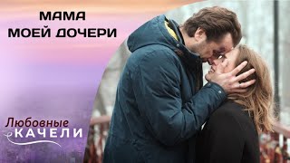 ЛУЧШИЕ ПОДРУГИ СТАНОВЯТСЯ НАСТОЯЩИМИ ВРАГАМИ! Мама моей дочери. Все серии. Драма