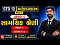 STD- 12| STAT| આંકડાશાસ્ત્ર| CH- સામયિક શ્રેણી| TIME SERIES| SEC-E| SUM-1&amp;2| AKSHARAM| COM| #stat
