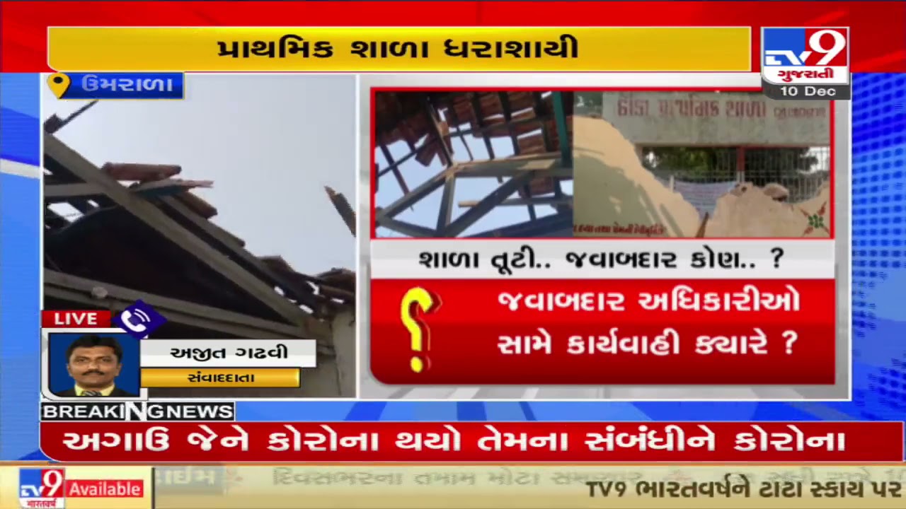 Bhavnagar : Primary school building collapsed in Umrala, no injuries reported| TV9News