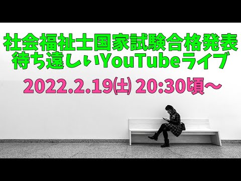 社会福祉士国家試験が合格発表が待ち遠しい？ライブしましょう(^^)/