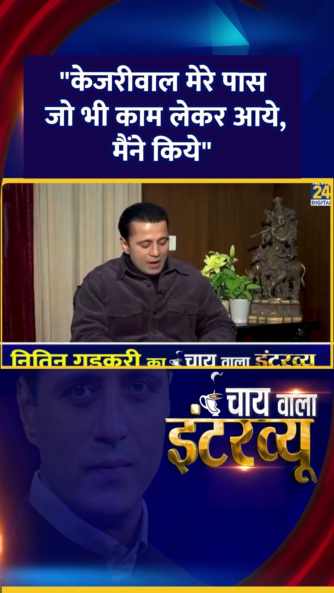 केंद्रीय मंत्री Nitin Gadkari का 'Chai Wala Interview' Manak Gupta के साथ | News24 |