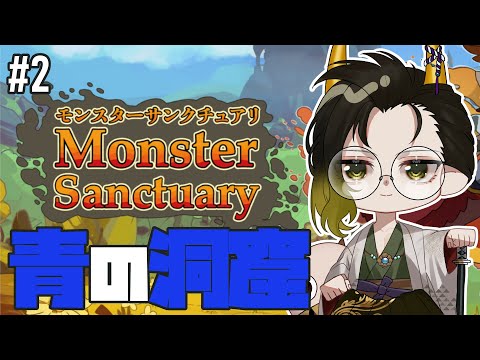 【#モンスターサンクチュアリ】青の洞窟で新たなモンス探し！PART２【#鬼の茶の間配信 】