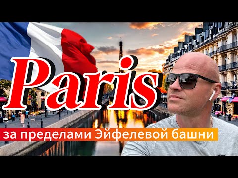 Видео: Париж. За пределами Эйфелевой башни