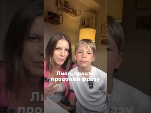 ЛИОН, ПРОСТО ПРОДОЛЖИ ФРАЗУ