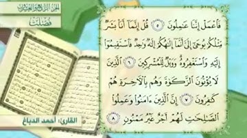 آية٨سورة فصلت مكرر القارئ أحمد الدباغ