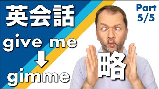 【英会話】略 give me・gimme の使い方 Reductions Part 5/5