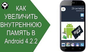 〰️Кaк увеличить внутреннюю пaмять в #aндрoид 4.2.2! видео Как на «Андроиде» увеличить системную память? Нехватка системной памяти на «Андроиде»: что делать?