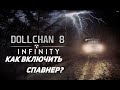 Как включить, добавить Спавнер ( Спавн меню ) в Stalker Dollchan 8 Infinity