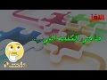 5 Puzzle - اللغز 5 - ما هي الكلمة .....