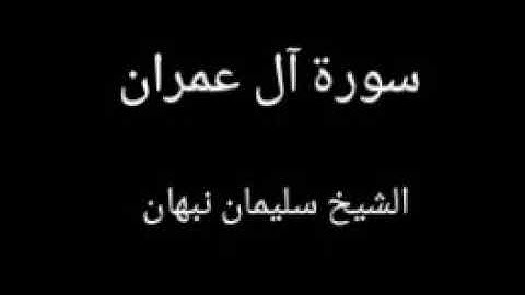 تلاوة هادئة سورة آل عمران كاملة تلاوات فجرية (الشيخ سليمان نبهان)