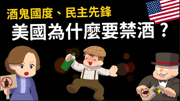 酒鬼國度、民主先鋒 美國為什麼要禁酒? 一場失敗的社會實驗 - 天天要聞
