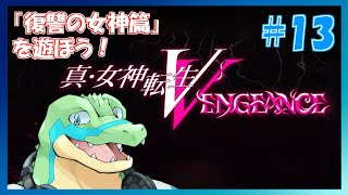 【真女神転生VV】※ネタバレ注意！東京壊れちゃう！！Hardモード！ #13 【鰐口(わにぐち)ユウ Vtuber】