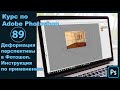 Деформация перспективы в Фотошопе [Как изменить перспективу изображения в Photoshop]