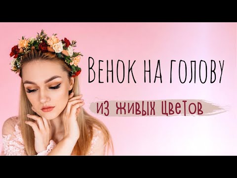 Венок из цветов на голову своими руками из живых цветов видео