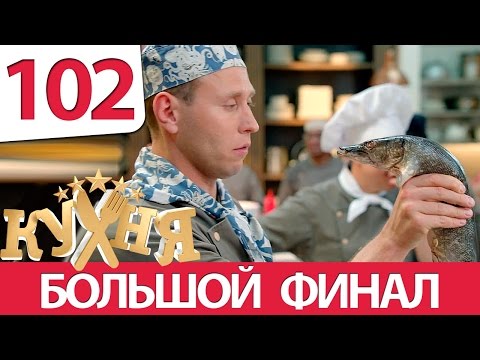 Кухня - 102 серия (6 сезон 2 серия) HD Кухня - 102 серия (6 сезон 2 серия) HD