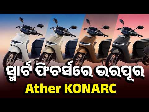 ୧ ଲକ୍ଷରୁ କମ୍‌ରେ Atherର ଧମାକା !ମିଳିବ ୨୦୦ କିମି ପର୍ଯ୍ୟନ୍ତ ରେଞ୍ଜ #knewsodisha