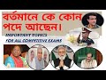 New Appointment 2022 /বর্তমানে কে কোন পদে  আছেন //পদাধিকারী ব্যাক্তিদের নাম 2022@reviveiqeducation-wb