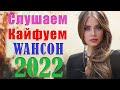 НОВАЯ ДИСКОТЕКА ШАНСОНА ♫ ХИТЫ ШАНСОНА ДЛЯ ТАНЦПОЛА WLV ♫ RUSSIAN MUSIC 2022