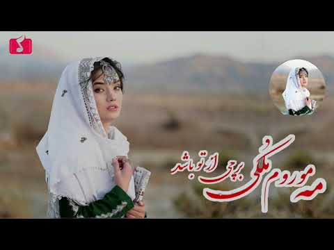 آهنگاحساسی هزارگی مه موروم ملکی برچی از تو باشد باصدای هوش مصنوعی      