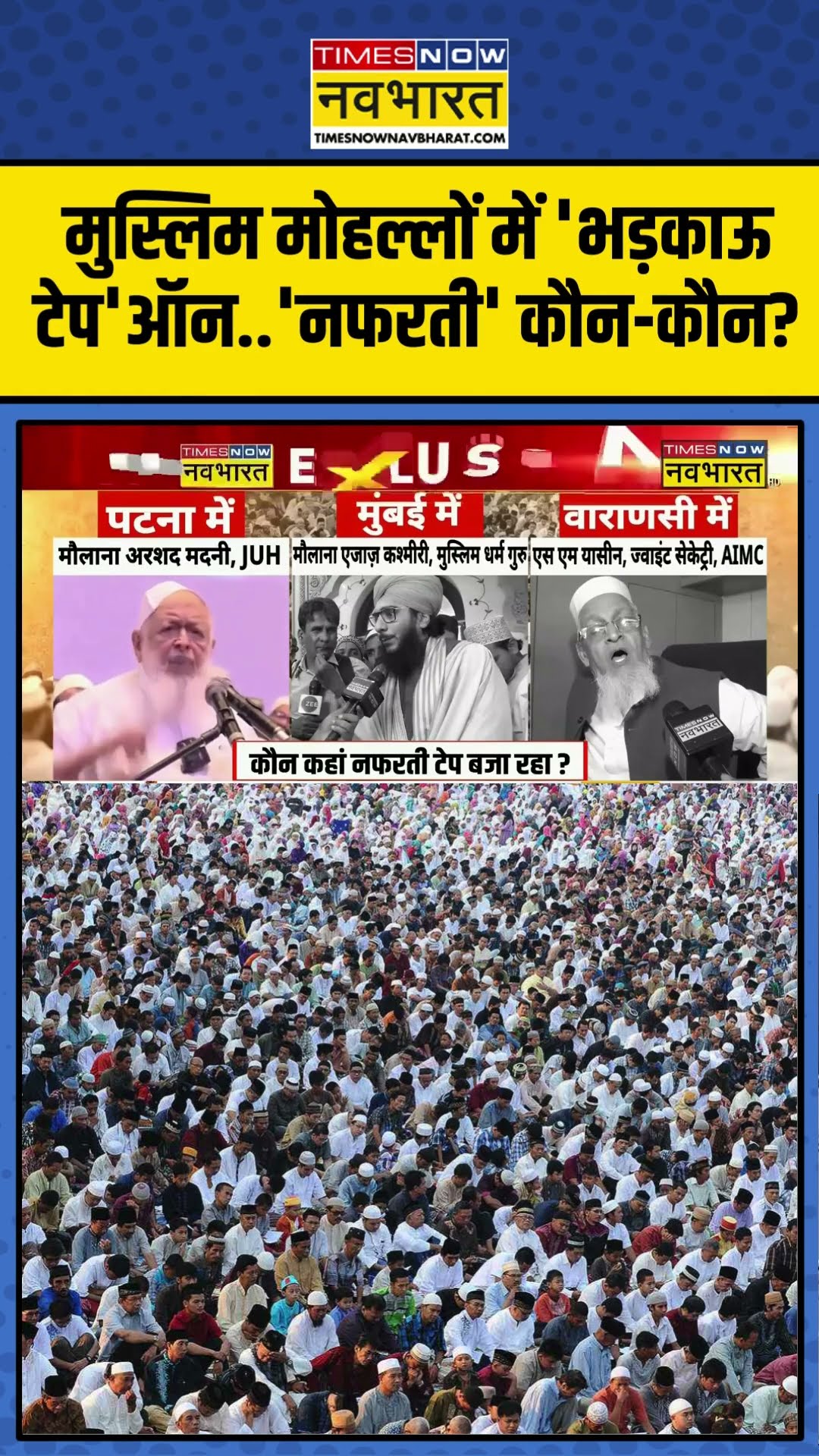 मुस्लिम मोहल्लों में 'भड़काऊ टेप'ऑन..'नफरती' कौन-कौन? #arshadmadani #waqfboard #sambhalclash