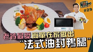 法式油封鴨腿 | 老饕最愛 簡單在家做出法國經典名菜【Titan吔世界Kitchen駕Easy】