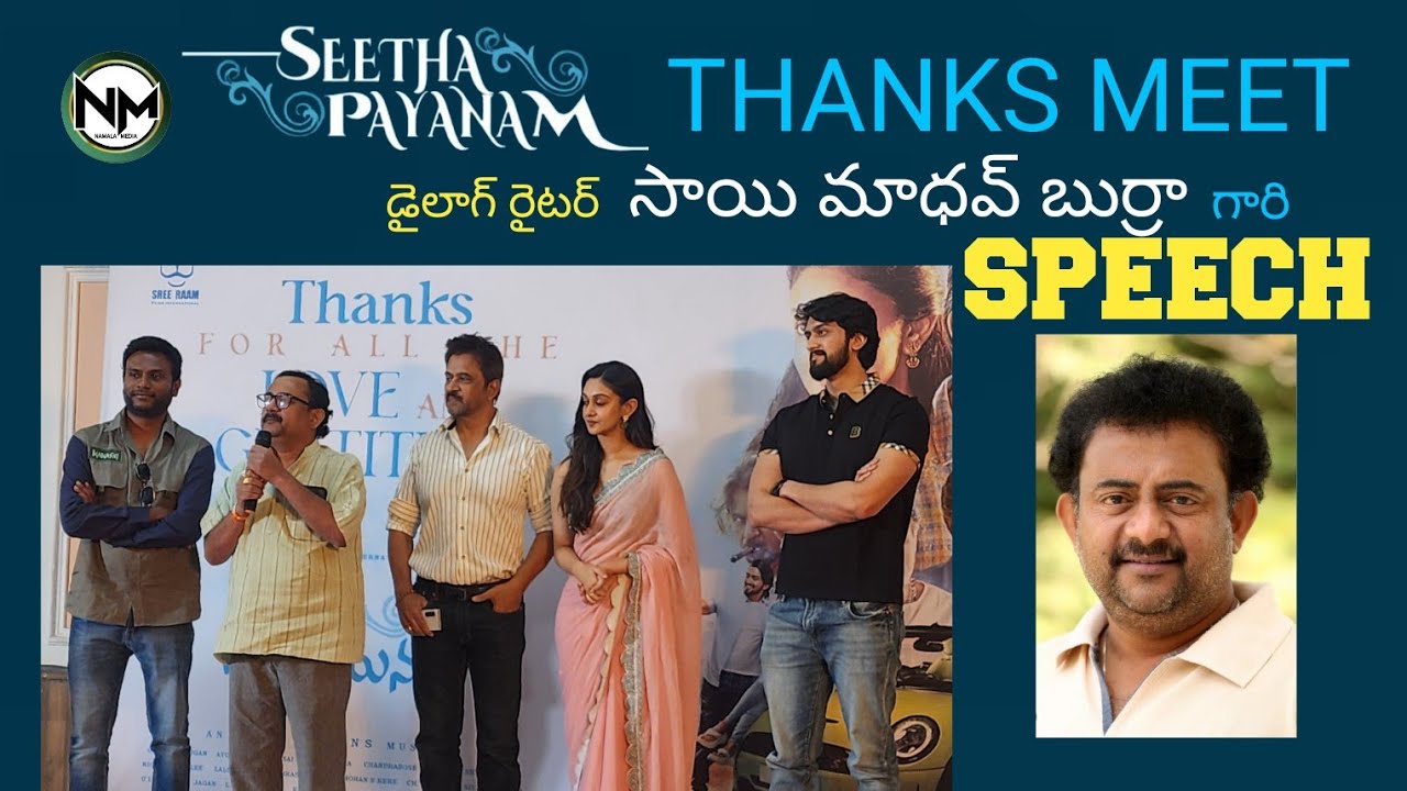 సీతా పయనం థ్యాంక్స్ మీట్ లో డైలాగ్ రైటర్ సాయి మాధవ్ బుర్రా స్పీచ్ ||అర్జున్|| ఐశ్వర్య||నామాల మీడియా 