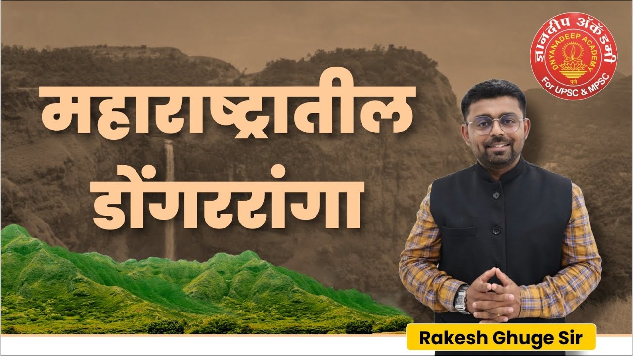 महाराष्ट्रातील डोंगररांगा By Rakesh Ghuge Sir| Mountain Ranges in Maharashtra 