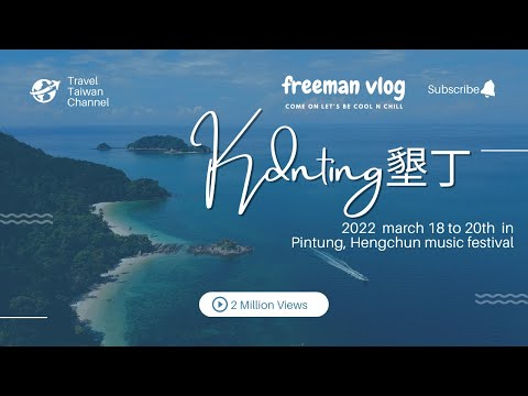 台灣祭 2022 墾丁春吶前參加恆春半島歌謠祭 台灣傳統與潮流的音樂超文青Pingtung-Kenting, Hengchun music festival屏東海灘 freeman vlog #06