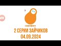 2 серии Зайчиков Сарафан Казахстан 04 09 2024