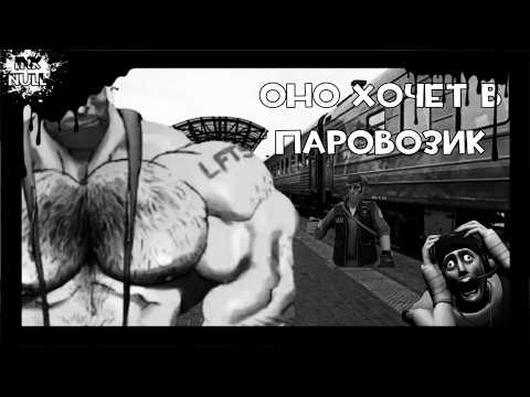 Реакция на мге страшилку МГЕ СТРАШИЛКА | ОНО ХОЧЕТ В ПАРОВОЗИК