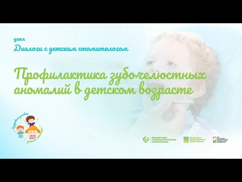 Профилактика зубочелюстных аномалий в детском возрасте