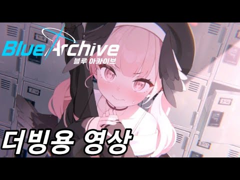 《 블루 아카이브 》코하루 메모리얼 더빙용 영상 (여1)