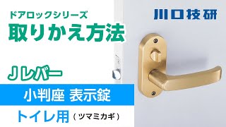 【公式】川口技研　ドアロック(ドアノブ)　Ｊレバー【表示錠】の交換【ドアロックシリーズ】